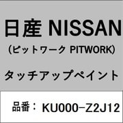 KU000-Z2J12 [補修リペア用 日産純正（PITWORK：ピットワーク）タッチアップペイント カラーNo.：Z2J 内容量：15ml]