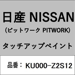 KU000-Z2S12 [補修リペア用 日産純正（PITWORK：ピットワーク）タッチアップペイント カラーNo.：Z2S 内容量：15ml]