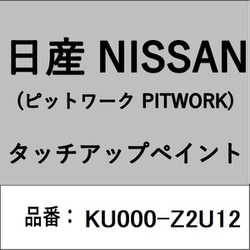 KU000-Z2U12 [補修リペア用 日産純正（PITWORK：ピットワーク）タッチアップペイント カラーNo.：Z2U 内容量：15ml]