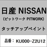 KU000-Z2U12 [補修リペア用 日産純正（PITWORK：ピットワーク）タッチアップペイント カラーNo.：Z2U 内容量：15ml]