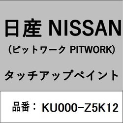KU000-Z5K12 [補修リペア用 日産純正（PITWORK：ピットワーク）タッチアップペイント カラーNo.：Z5K 内容量：15ml]