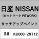 KU000-Z9T12 [補修リペア用 日産純正（PITWORK：ピットワーク）タッチアップペイント カラーNo.：Z9T 内容量：15ml]