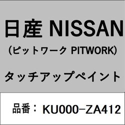 KU000-ZA412 [補修リペア用 日産純正（PITWORK：ピットワーク）タッチアップペイント カラーNo.：ZA4 内容量：15ml]