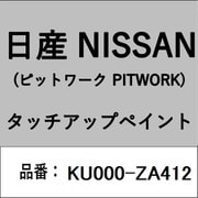 KU000-ZA412 [補修リペア用 日産純正（PITWORK：ピットワーク）タッチアップペイント カラーNo.：ZA4 内容量：15ml]