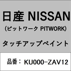 KU000-ZAV12 [補修リペア用 日産純正（PITWORK：ピットワーク）タッチアップペイント カラーNo.：ZAV 内容量：15ml]