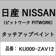 KU000-ZAV12 [補修リペア用 日産純正（PITWORK：ピットワーク）タッチアップペイント カラーNo.：ZAV 内容量：15ml]