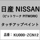 KU000-ZCN12 [補修リペア用 日産純正（PITWORK：ピットワーク）タッチアップペイント カラーNo.：ZCN 内容量：15ml]
