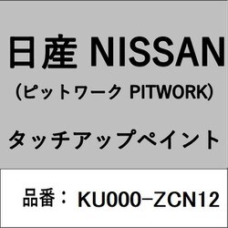 KU000-ZCN12 [補修リペア用 日産純正（PITWORK：ピットワーク）タッチアップペイント カラーNo.：ZCN 内容量：15ml]