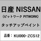 KU000-ZCS12 [補修リペア用 日産純正（PITWORK：ピットワーク）タッチアップペイント カラーNo.：ZCS 内容量：15ml]