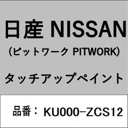 KU000-ZCS12 [補修リペア用 日産純正（PITWORK：ピットワーク）タッチアップペイント カラーNo.：ZCS 内容量：15ml]