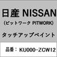 KU000-ZCW12 [補修リペア用 日産純正（PITWORK：ピットワーク）タッチアップペイント カラーNo.：ZCW 内容量：15ml]
