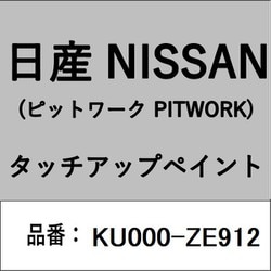 KU000-ZE912 [補修リペア用 日産純正（PITWORK：ピットワーク）タッチアップペイント カラーNo.：ZE9 内容量：15ml]