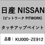 KU000-ZE912 [補修リペア用 日産純正（PITWORK：ピットワーク）タッチアップペイント カラーNo.：ZE9 内容量：15ml]