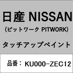 KU000-ZEC12 [補修リペア用 日産純正（PITWORK：ピットワーク）タッチアップペイント カラーNo.：ZEC 内容量：15ml]
