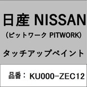 KU000-ZEC12 [補修リペア用 日産純正（PITWORK：ピットワーク）タッチアップペイント カラーNo.：ZEC 内容量：15ml]