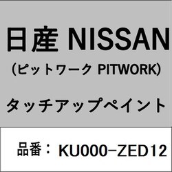 KU000-ZED12 [補修リペア用 日産純正（PITWORK：ピットワーク）タッチアップペイント カラーNo.：ZED 内容量：15ml]