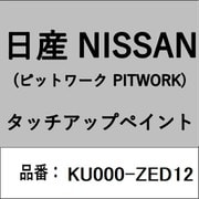 KU000-ZED12 [補修リペア用 日産純正（PITWORK：ピットワーク）タッチアップペイント カラーNo.：ZED 内容量：15ml]