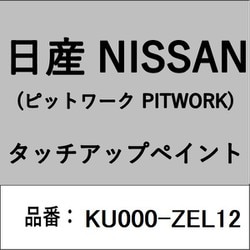 KU000-ZEL12 [補修リペア用 日産純正（PITWORK：ピットワーク）タッチアップペイント カラーNo.：ZEL 内容量：15ml]