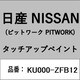 KU000-ZFB12 [補修リペア用 日産純正（PITWORK：ピットワーク）タッチアップペイント カラーNo.：ZFB 内容量：15ml]