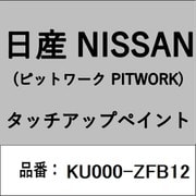 KU000-ZFB12 [補修リペア用 日産純正（PITWORK：ピットワーク）タッチアップペイント カラーNo.：ZFB 内容量：15ml]