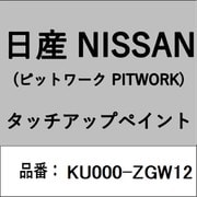 KU000-ZGW12 [補修リペア用 日産純正（PITWORK：ピットワーク）タッチアップペイント カラーNo.：ZGW 内容量：15ml]
