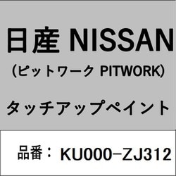 KU000-ZJ312 [補修リペア用 日産純正（PITWORK：ピットワーク）タッチアップペイント カラーNo.：ZJ3 内容量：15ml]