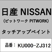 KU000-ZJ312 [補修リペア用 日産純正（PITWORK：ピットワーク）タッチアップペイント カラーNo.：ZJ3 内容量：15ml]
