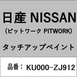 KU000-ZJ912 [補修リペア用 日産純正（PITWORK：ピットワーク）タッチアップペイント カラーNo.：ZJ9 内容量：15ml]