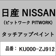 KU000-ZJ912 [補修リペア用 日産純正（PITWORK：ピットワーク）タッチアップペイント カラーNo.：ZJ9 内容量：15ml]