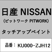 KU000-ZJH12 [補修リペア用 日産純正（PITWORK：ピットワーク）タッチアップペイント カラーNo.：ZJH 内容量：15ml]