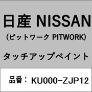 KU000-ZJP12 [補修リペア用 日産純正（PITWORK：ピットワーク）タッチアップペイント カラーNo.：ZJP 内容量：15ml]