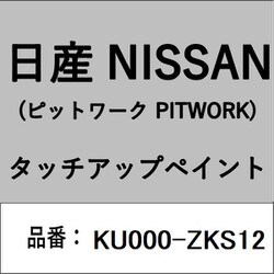 KU000-ZKS12 [補修リペア用 日産純正（PITWORK：ピットワーク）タッチアップペイント カラーNo.：ZKS 内容量：15ml]