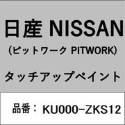 KU000-ZKS12 [補修リペア用 日産純正（PITWORK：ピットワーク）タッチアップペイント カラーNo.：ZKS 内容量：15ml]