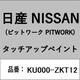 KU000-ZKT12 [補修リペア用 日産純正（PITWORK：ピットワーク）タッチアップペイント カラーNo.：ZKT 内容量：15ml]