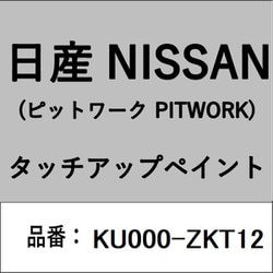 KU000-ZKT12 [補修リペア用 日産純正（PITWORK：ピットワーク）タッチアップペイント カラーNo.：ZKT 内容量：15ml]
