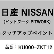 KU000-ZKT12 [補修リペア用 日産純正（PITWORK：ピットワーク）タッチアップペイント カラーNo.：ZKT 内容量：15ml]