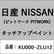 KU000-ZLU12 [補修リペア用 日産純正（PITWORK：ピットワーク）タッチアップペイント カラーNo.：ZLU 内容量：15ml]