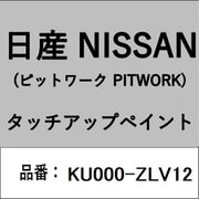 KU000-ZLV12 [補修リペア用 日産純正（PITWORK：ピットワーク）タッチアップペイント カラーNo.：ZLV 内容量：15ml]