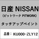KU000-ZLY12 [補修リペア用 日産純正（PITWORK：ピットワーク）タッチアップペイント カラーNo.：ZLY 内容量：15ml]