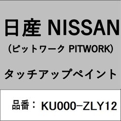KU000-ZLY12 [補修リペア用 日産純正（PITWORK：ピットワーク）タッチアップペイント カラーNo.：ZLY 内容量：15ml]
