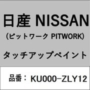 KU000-ZLY12 [補修リペア用 日産純正（PITWORK：ピットワーク）タッチアップペイント カラーNo.：ZLY 内容量：15ml]