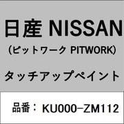 KU000-ZM112 [補修リペア用 日産純正（PITWORK：ピットワーク）タッチアップペイント カラーNo.：ZM1 内容量：15ml]