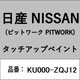 KU000-ZQJ12 [補修リペア用 日産純正（PITWORK：ピットワーク）タッチアップペイント カラーNo.：ZQJ 内容量：15ml]