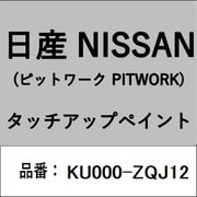 KU000-ZQJ12 [補修リペア用 日産純正（PITWORK：ピットワーク）タッチアップペイント カラーNo.：ZQJ 内容量：15ml]