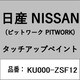 KU000-ZSF12 [補修リペア用 日産純正（PITWORK：ピットワーク）タッチアップペイント カラーNo.：ZSF 内容量：15ml]