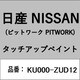 KU000-ZUD12 [補修リペア用 日産純正（PITWORK：ピットワーク）タッチアップペイント カラーNo.：ZUD 内容量：15ml]