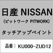 KU000-ZUD12 [補修リペア用 日産純正（PITWORK：ピットワーク）タッチアップペイント カラーNo.：ZUD 内容量：15ml]