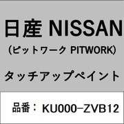 KU000-ZVB12 [補修リペア用 日産純正（PITWORK：ピットワーク）タッチアップペイント カラーNo.：ZVB 内容量：15ml]