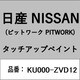 KU000-ZVD12 [補修リペア用 日産純正（PITWORK：ピットワーク）タッチアップペイント カラーNo.：ZVD 内容量：15ml]