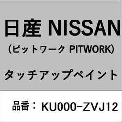 KU000-ZVJ12 [補修リペア用 日産純正（PITWORK：ピットワーク）タッチアップペイント カラーNo.：ZVJ 内容量：15ml]